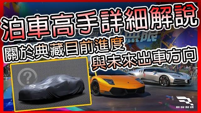 【巔峰極速】典藏目前進度與未來出車方向|泊車高手詳細解說 【巔峰極速】典藏目前進度與未來出車方向|泊車高手詳細解說
