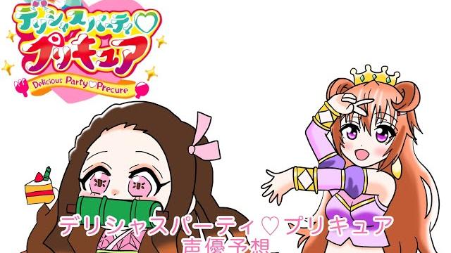 デリシャスパーティプリキュアを演じる声優予想2 デリシャスパーティプリキュアを演じる声優予想2