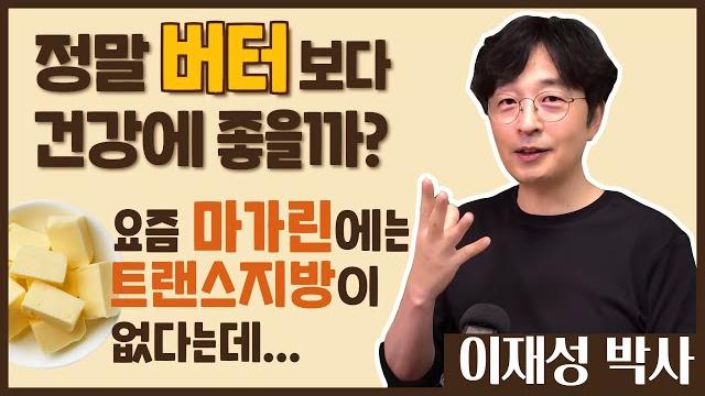 정말 버터보다 건강에 좋을까? 요즘 마가린에는 트랜스지방이 없다는데.. 꼭 끝까지 정말 버터보다 건강에 좋을까? 요즘 마가린에는 트랜스지방이 없다는데.. 꼭 끝까지
