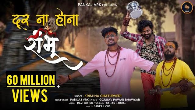 Door na hona shambhu official video || krishna chaturvedi || pankaj vrk || sagar sardar Door na hona shambhu official video || krishna chaturvedi || pankaj vrk || sagar sardar