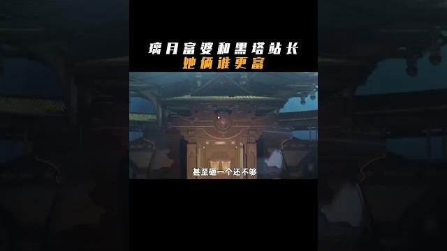 富可敵國的凝光和艾絲妲,她倆究竟誰更富? #原神 #盛典與慧業 #凝光 #崩壞星穹鐵道 #艾絲妲 富可敵國的凝光和艾絲妲,她倆究竟誰更富? #原神 #盛典與慧業 #凝光 #崩壞星穹鐵道 #艾絲妲