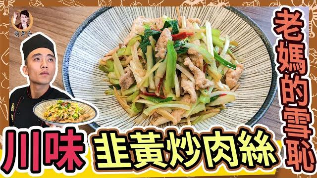老媽的雪恥 用最簡單做出最美味的【韭黃炒肉絲】 老媽的雪恥 用最簡單做出最美味的【韭黃炒肉絲】