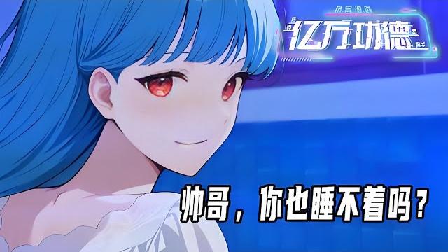 连载| multi sub《诡异游戏:我靠亿万功德氪通关》1-100集 | 原罪游戏降临现实世界。父母离奇失踪的楚夕冥冥中成为了天选之人,在游戏中获得了最高的消费权限 #七号动漫馆 连载| multi sub《诡异游戏:我靠亿万功德氪通关》1-100集 | 原罪游戏降临现实世界。父母离奇失踪的楚夕冥冥中成为了天选之人,在游戏中获得了最高的消费权限 #七号动漫馆
