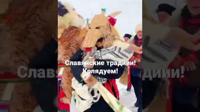 Традиционный славянский праздник коляды. #славянскиетрадиции #коляды #колядки #ряженые #окрута Традиционный славянский праздник коляды. #славянскиетрадиции #коляды #колядки #ряженые #окрута