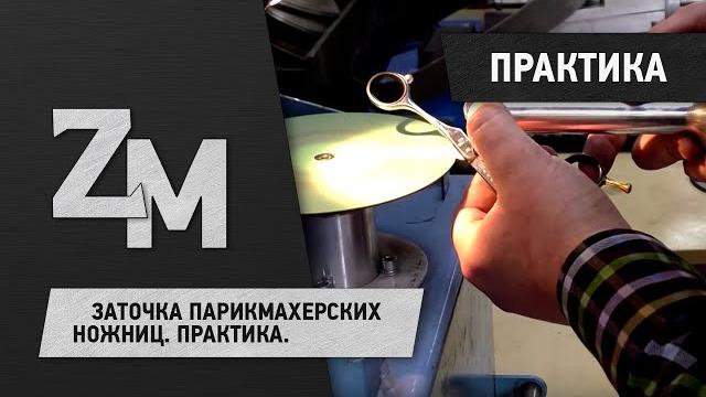Заточка парикмахерских ножниц / sharpening scissors Заточка парикмахерских ножниц / sharpening scissors