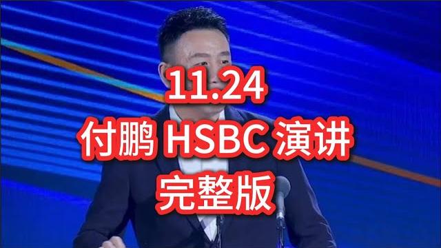 付鹏11月24日 汇丰hsbc 内部演讲完整版 | 《2024年年终回顾和2025年展望——对冲风险vs软着陆》 付鹏11月24日 汇丰hsbc 内部演讲完整版 | 《2024年年终回顾和2025年展望——对冲风险vs软着陆》