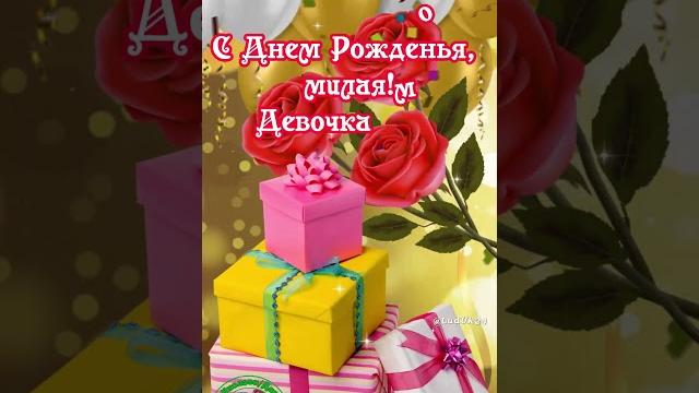 С днем рождения, доченька! #сднемрождениядочери С днем рождения, доченька! #сднемрождениядочери