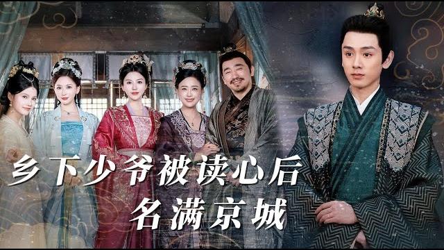 全家偷聽我劇透式逆天改命!撕碎白眼狼與驚天陰謀,護住至親榮華! 【鄉下少爺被讀心後名滿京城】 全家偷聽我劇透式逆天改命!撕碎白眼狼與驚天陰謀,護住至親榮華! 【鄉下少爺被讀心後名滿京城】