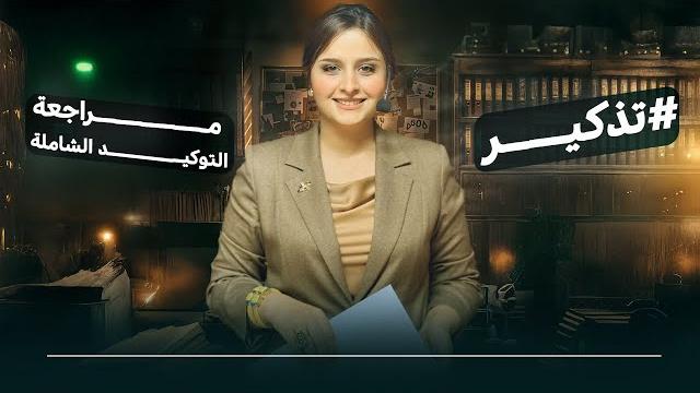 مراجعة اسلوب التوكيد بحلقة واحدة / الاستاذة رفل الزبيدي مراجعة اسلوب التوكيد بحلقة واحدة / الاستاذة رفل الزبيدي