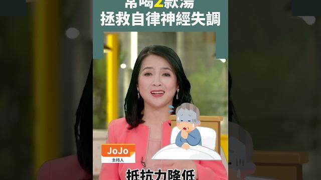 常喝2款湯 拯救自律神經失調 #自律神經 #睡眠不足 #壓力 常喝2款湯 拯救自律神經失調 #自律神經 #睡眠不足 #壓力
