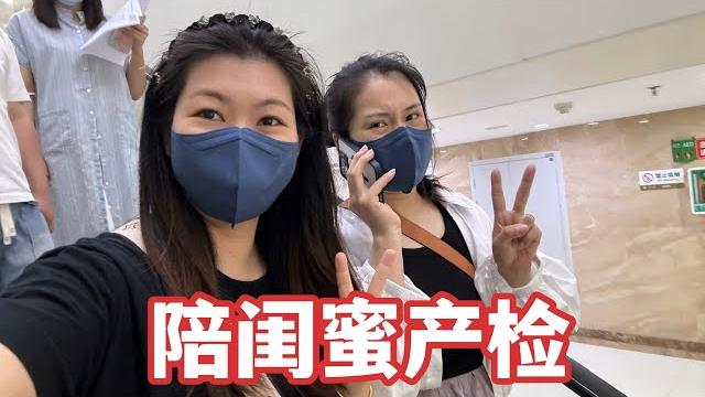 媳妇陪闺蜜去产检,过程既惊喜又担忧,老公一句话让俩人笑喷了 媳妇陪闺蜜去产检,过程既惊喜又担忧,老公一句话让俩人笑喷了