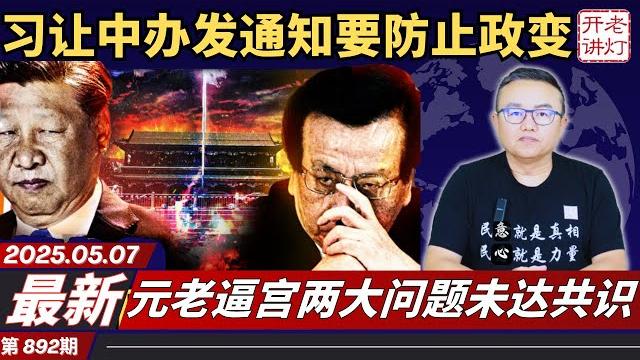 慌了:习让中办发通知要防止政变,元老逼宫两大问题未达共识,川普即将宣布承认台湾。《老灯开讲第892期》 慌了:习让中办发通知要防止政变,元老逼宫两大问题未达共识,川普即将宣布承认台湾。《老灯开讲第892期》