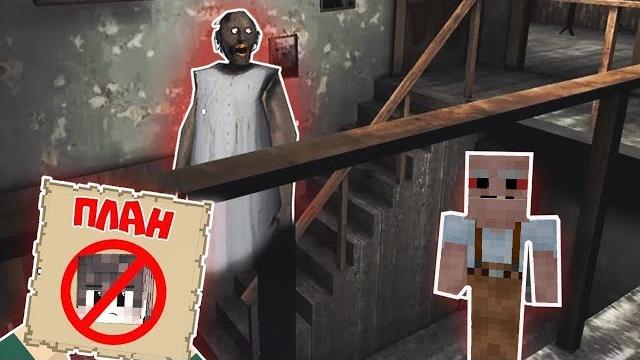 Grandpa нашел тайный план бабушки гренни в майнкрафт | нубик в minecraft бабушка и дедушка гренни Grandpa нашел тайный план бабушки гренни в майнкрафт | нубик в minecraft бабушка и дедушка гренни