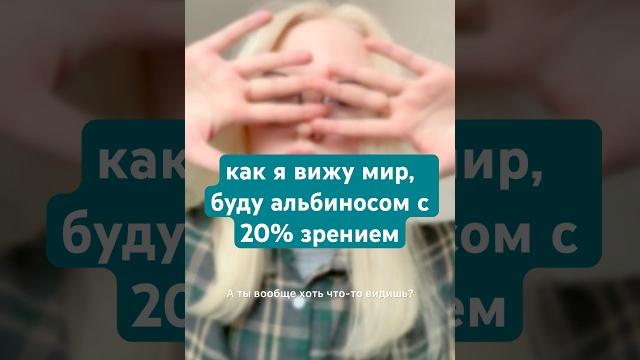 Как я вижу мир, будучи альбиносом с 20% зрением ? #альбинизм #альбинос #зрение #альбиносы Как я вижу мир, будучи альбиносом с 20% зрением ? #альбинизм #альбинос #зрение #альбиносы