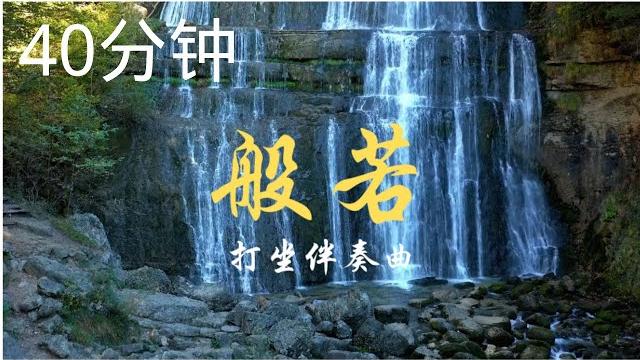 《般若》 40分钟古琴纯音乐 ,养心静心, 打坐伴奏曲 《般若》 40分钟古琴纯音乐 ,养心静心, 打坐伴奏曲