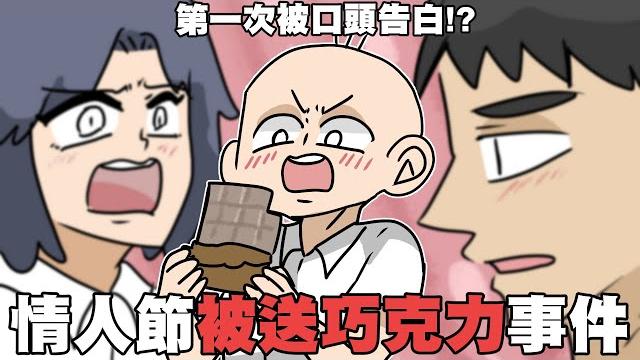 情人節被送巧克力事件,第一次被口頭告白...?!|阿啾小劇場 情人節被送巧克力事件,第一次被口頭告白...?!|阿啾小劇場