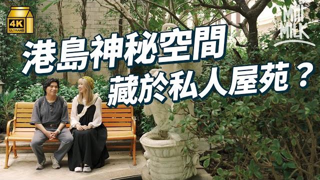 #mm|走入港島教你尋找公共空間 隱藏鬧市畀大家休息嘅地方!公開私人屋苑隱藏平台花園 鵝頸街市天台人人都去得!60年代起出現私人管理嘅公共空間 但並非任意使用?|#旅遊止癮 #4k #mm|走入港島教你尋找公共空間 隱藏鬧市畀大家休息嘅地方!公開私人屋苑隱藏平台花園 鵝頸街市天台人人都去得!60年代起出現私人管理嘅公共空間 但並非任意使用?|#旅遊止癮 #4k