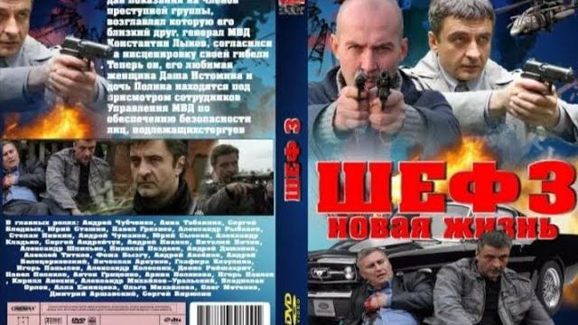Шеф 3 сезон все серии подряд 1-16 серию ( криминал, сериал 2015) Шеф 3 сезон все серии подряд 1-16 серию ( криминал, сериал 2015)