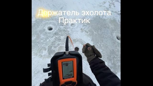 Лучший держатель эхолота практик Лучший держатель эхолота практик
