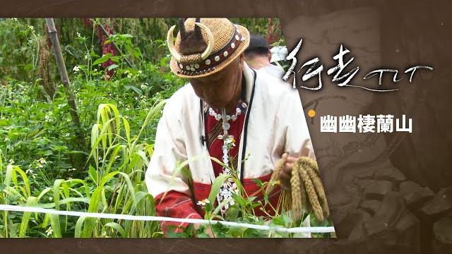 幽幽棲蘭山 | 行走tit 第98集 幽幽棲蘭山 | 行走tit 第98集