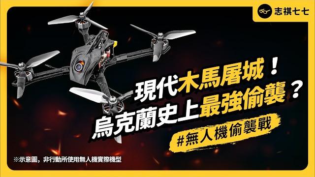 偷渡幾百美金無人機,居然毀掉70億轟炸機!烏克蘭最強「不對稱作戰」,是怎麼成功的?|志祺七七 偷渡幾百美金無人機,居然毀掉70億轟炸機!烏克蘭最強「不對稱作戰」,是怎麼成功的?|志祺七七