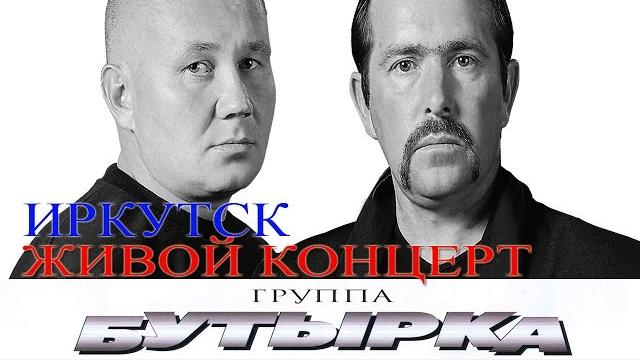 Бутырка - живой концерт в сибири (иркутск) 2007г Бутырка - живой концерт в сибири (иркутск) 2007г