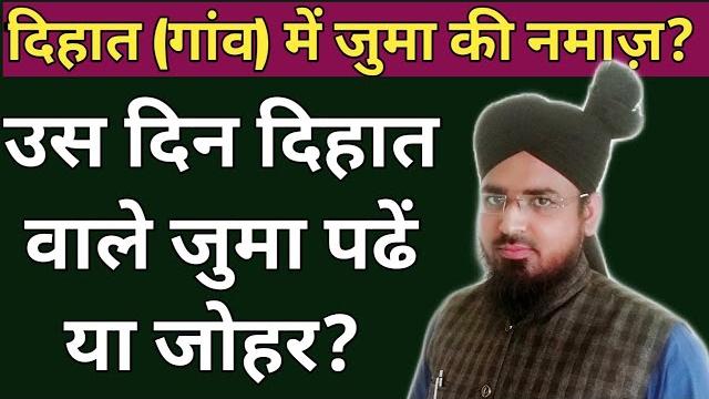 Dihaat (gaon) me juma ki namaz hogi ya nahi? us din juma padhenge ya zohar ki namaz? #juma Dihaat (gaon) me juma ki namaz hogi ya nahi? us din juma padhenge ya zohar ki namaz? #juma