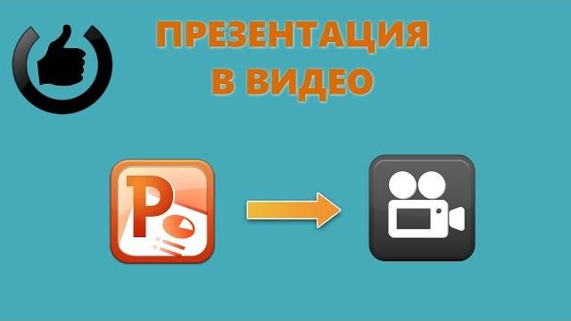 Как сохранить презентацию powerpoint в видео Как сохранить презентацию powerpoint в видео