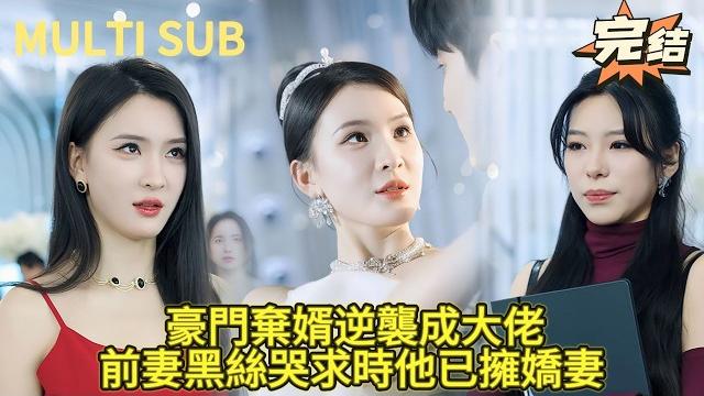 【完结】前一秒被踢出豪门的赘婿后一秒岳父母跪着爬回来求他!千金穿黑丝吊带哭求复合,小伙抱着美艳总裁笑看闹剧! 【完结】前一秒被踢出豪门的赘婿后一秒岳父母跪着爬回来求他!千金穿黑丝吊带哭求复合,小伙抱着美艳总裁笑看闹剧!