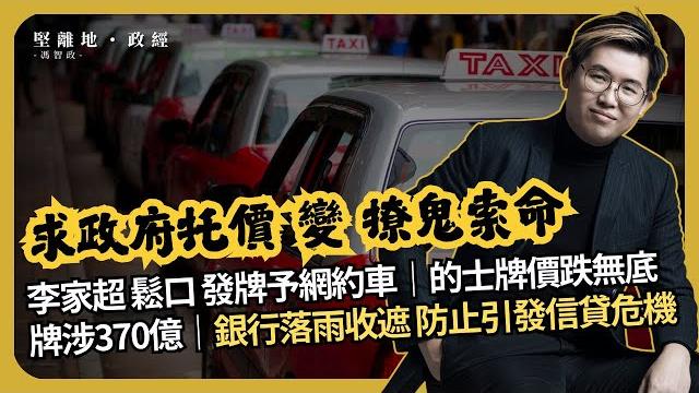 堅離地政經|發牌的政治意義|的士牌涉370億資產|牌價急降,銀行落雨收遮,防止引發信貸危機 (馮智政) 堅離地政經|發牌的政治意義|的士牌涉370億資產|牌價急降,銀行落雨收遮,防止引發信貸危機 (馮智政)