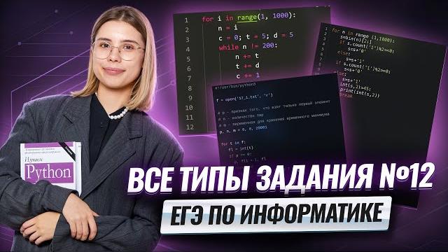 Все типы задания 12 егэ информатика | умскул Все типы задания 12 егэ информатика | умскул