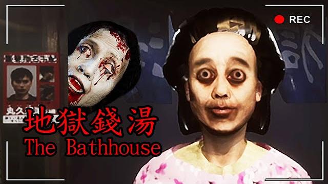 #1這是我做過最驚悚夜班「公共澡堂」打工...整間店的客人似乎都怪怪的!【地獄銭湯 the bathhouse restored edition chilla's art】 轉職 #1這是我做過最驚悚夜班「公共澡堂」打工...整間店的客人似乎都怪怪的!【地獄銭湯 the bathhouse restored edition chilla's art】 轉職