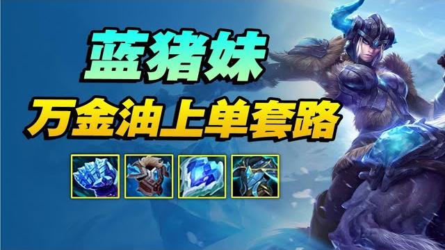 万金油上单套路蓝猪妹,对线稳打团强上手快【英雄研究院】 万金油上单套路蓝猪妹,对线稳打团强上手快【英雄研究院】