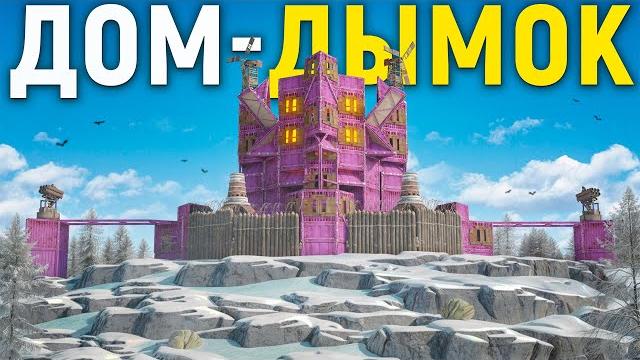 Дом дымок! самое эпичное противостояние в соло, против всего сервера в игре rust / раст Дом дымок! самое эпичное противостояние в соло, против всего сервера в игре rust / раст