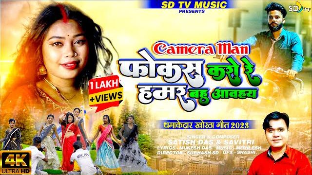 #video_song || camera man focus karo re || new khortha video 2023 || satish das & savitri || sd tv #video_song || camera man focus karo re || new khortha video 2023 || satish das & savitri || sd tv
