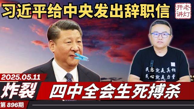 炸裂:四中全会生死搏杀,习近平给中央发出辞职信,向美国求饶习成“跪族”。《老灯开讲第896期》 炸裂:四中全会生死搏杀,习近平给中央发出辞职信,向美国求饶习成“跪族”。《老灯开讲第896期》