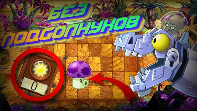 Возможно ли пройти "plants vs zombies 2: it's about time", без подсолнухов? Возможно ли пройти "plants vs zombies 2: it's about time", без подсолнухов?