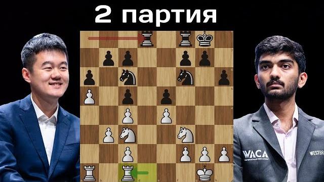 Коварная домашняя заготовка! дин лижэнь - гукеш доммараджу.матч на первенство мира по шахматам 2024 Коварная домашняя заготовка! дин лижэнь - гукеш доммараджу.матч на первенство мира по шахматам 2024
