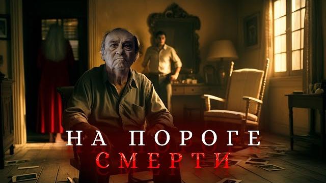 Смертельная жара и безумие! ужасы в семье пожилого мужчины! неожиданный финал! на пороге смерти Смертельная жара и безумие! ужасы в семье пожилого мужчины! неожиданный финал! на пороге смерти