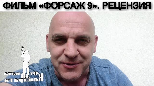 Фильм "форсаж 9". рецензия Фильм "форсаж 9". рецензия