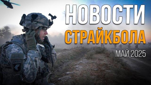 Новости airsoft rus выпуск 59 Новости airsoft rus выпуск 59