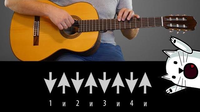 Самый популярный бой на гитаре! Самый популярный бой на гитаре!