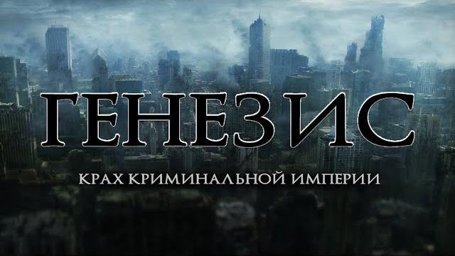 Мафия ищет инопланетный артефакт! фантастика! генезис: крах криминальной империи hd. лучшие фильмы Мафия ищет инопланетный артефакт! фантастика! генезис: крах криминальной империи hd. лучшие фильмы