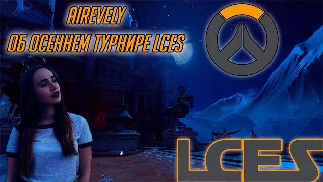 Airevely о турнире lces Airevely о турнире lces