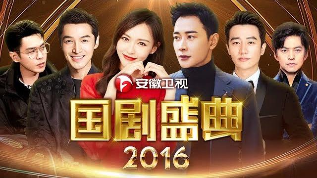 国剧盛典2016颁奖典礼(上)|唐嫣罗晋同台颁奖狂撒狗粮,胡歌躺枪,杨紫吴磊互相吹捧,杜若溪严屹宽大秀恩爱【国剧盛典】 国剧盛典2016颁奖典礼(上)|唐嫣罗晋同台颁奖狂撒狗粮,胡歌躺枪,杨紫吴磊互相吹捧,杜若溪严屹宽大秀恩爱【国剧盛典】