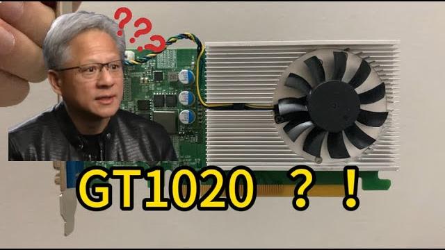 Gt1020?亮機卡新選擇 or 電子垃圾? | 裝機 | 顯卡 | 亮機卡 | 數碼 Gt1020?亮機卡新選擇 or 電子垃圾? | 裝機 | 顯卡 | 亮機卡 | 數碼
