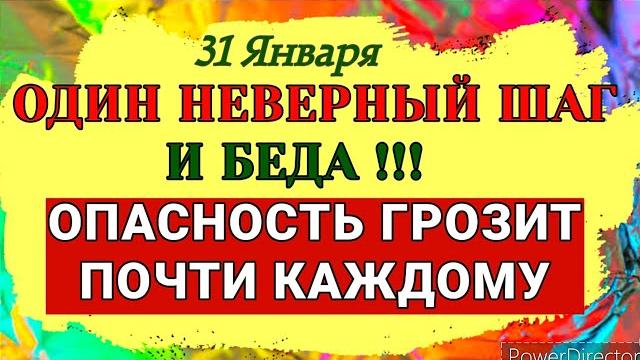 31 января афанасьев день. опасность в этот праздник грозит почти каждому. приметы запреты 31 января афанасьев день. опасность в этот праздник грозит почти каждому. приметы запреты