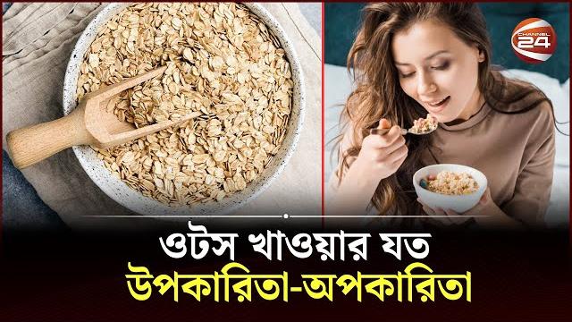 ওটস খাওয়ার যত উপকারিতা-অপকারিতা | oats | health consciousness | lifestyle 24 | channel 24 ওটস খাওয়ার যত উপকারিতা-অপকারিতা | oats | health consciousness | lifestyle 24 | channel 24