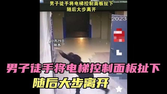男子徒手将电梯控制面板扯下,随后大步离开!【海哥嘚啵得】 男子徒手将电梯控制面板扯下,随后大步离开!【海哥嘚啵得】