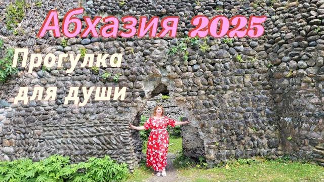 Отдых в абхазии 2025/крепость сан-томмазо в кындыге/руины замка князя смецкого/любовь творит чудеса Отдых в абхазии 2025/крепость сан-томмазо в кындыге/руины замка князя смецкого/любовь творит чудеса
